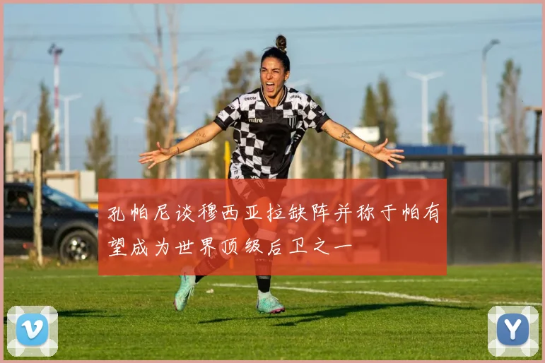 孔帕尼谈穆西亚拉缺阵并称于帕有望成为世界顶级后卫之一