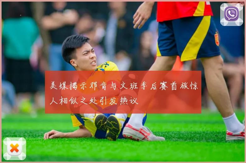 美媒揭示邓肯与文班季后赛首旅惊人相似之处引发热议
