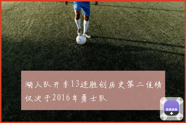 湖人队开季13连胜创历史第二佳绩仅次于2016年勇士队