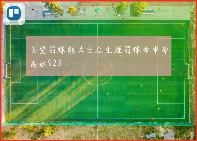 戈登罚球能力出众生涯罚球命中率高达923