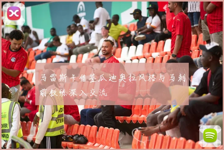 马雷斯卡借鉴瓜迪奥拉风格与马刺前教练深入交流